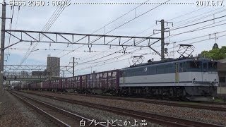 EF65 2050〔1〕2000番台 撮影可能な最若番 巛巛