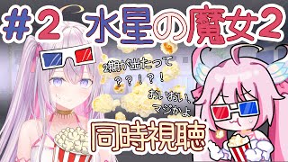 【Anime同時視聴🌸🌙】 🎥# 2 #水星の魔女 2期、18話から観ます！😎🍿【ナセラ/にじさんじ】