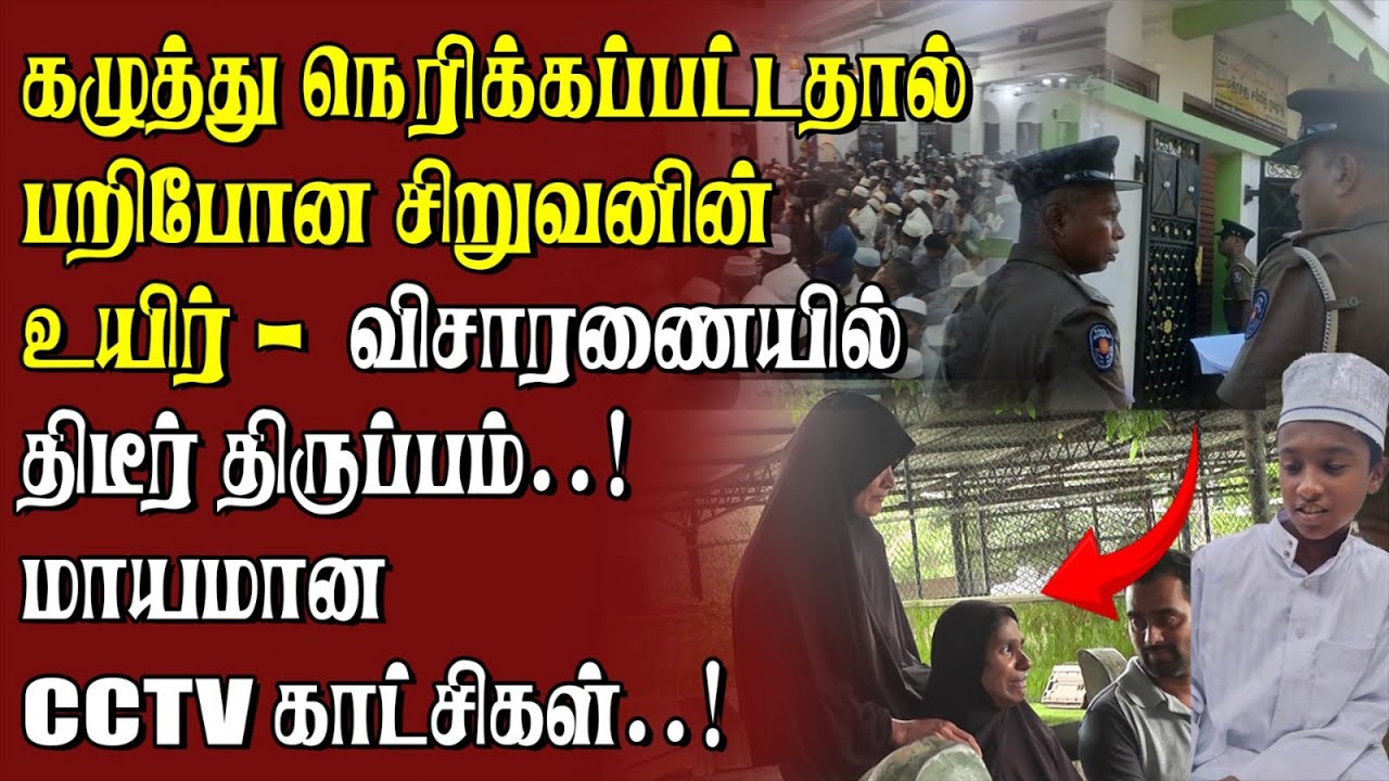 கழுத்து நெரிக்கப்பட்டதால்  பறிபோன 13 வயது சிறுவனின் உயிர் - கிழக்கில் தொடரும் பதற்றம்..!