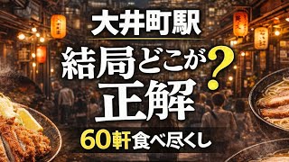 大井町駅で迷ったらこれ｜60店舗食べ尽くしグルメガイド｜OOIMACHI TOKYO