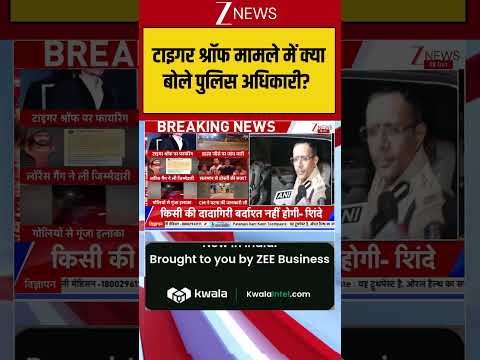 Tiger Shroff Firing Case: टाइगर श्रॉफ मामले में क्या बोले पुलिस अधिकारी? | Mumbai Police