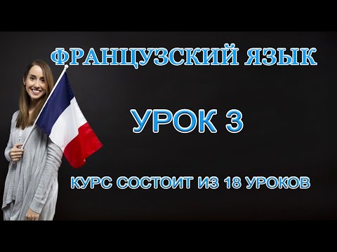 Французский Язык: Числа | Урок 3
