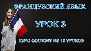 Французский Язык: Числа | Урок 3