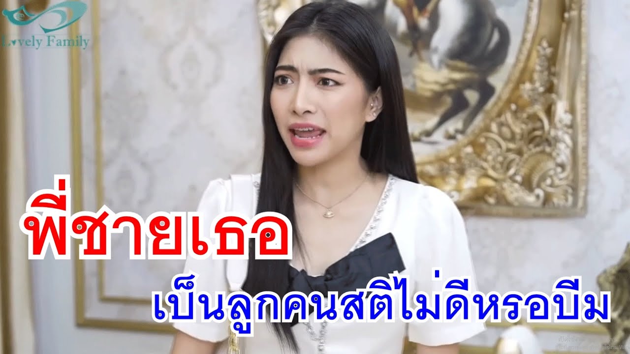 หนังสั้น พี่ชายเธอ เป็นลูกคนสติไม่ดีเหรอบีม ชีวิตเปลี่ยน