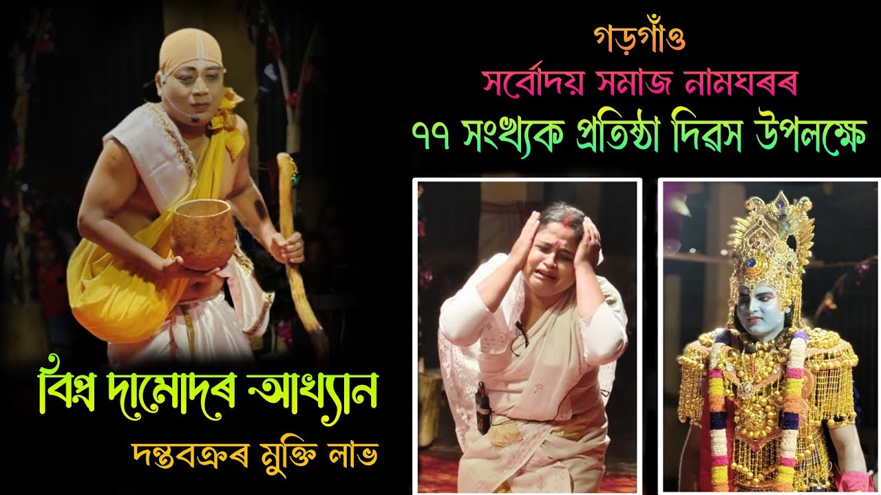 গড়গাঁও সৰ্বোদয় সমাজ নামঘৰ | বিপ্ৰ দামোদৰ আখ্যান | Bipro Damudor Vauna  | Assamese Vauna | Bhauna
