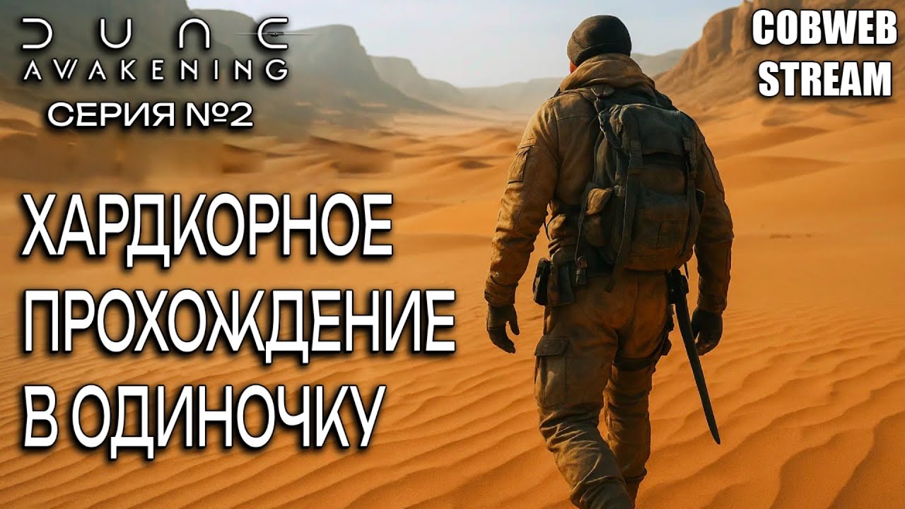 Путь одиночки в Dune: Awakening с самого начала - Серия №2