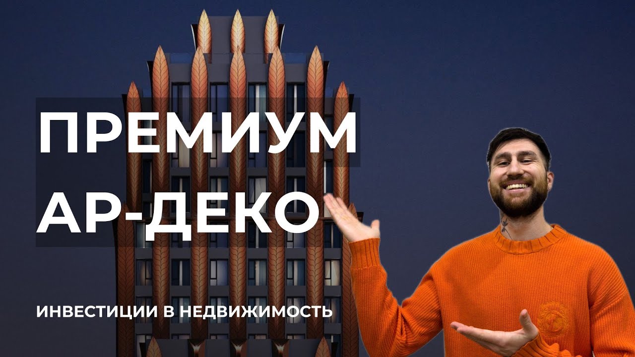 Премиальный Ар-Деко Рядом с ЦАО в Москве | Era от TEKTA