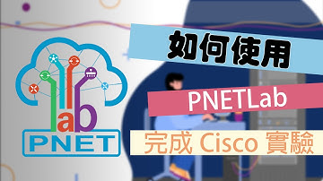 【PNETLab使用教程 - 3】PNETLab 商店的使用方法 | CCNA | CCNP | Cisco | Network | 計算機網絡 |網絡技術