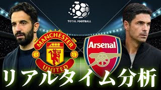 【プレミアリーグ】マンチェスターユナイテッド×アーセナル 0:30～キックオフ リアルタイム分析