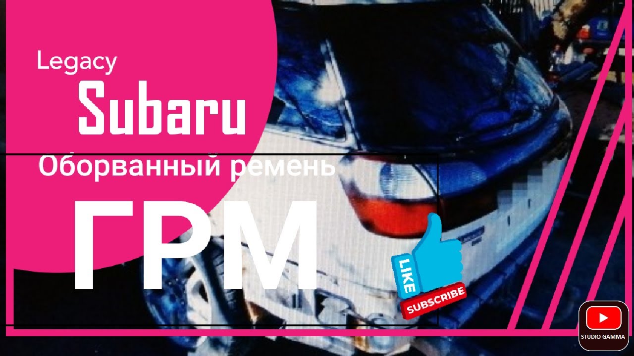 Ремень грм субару легаси
