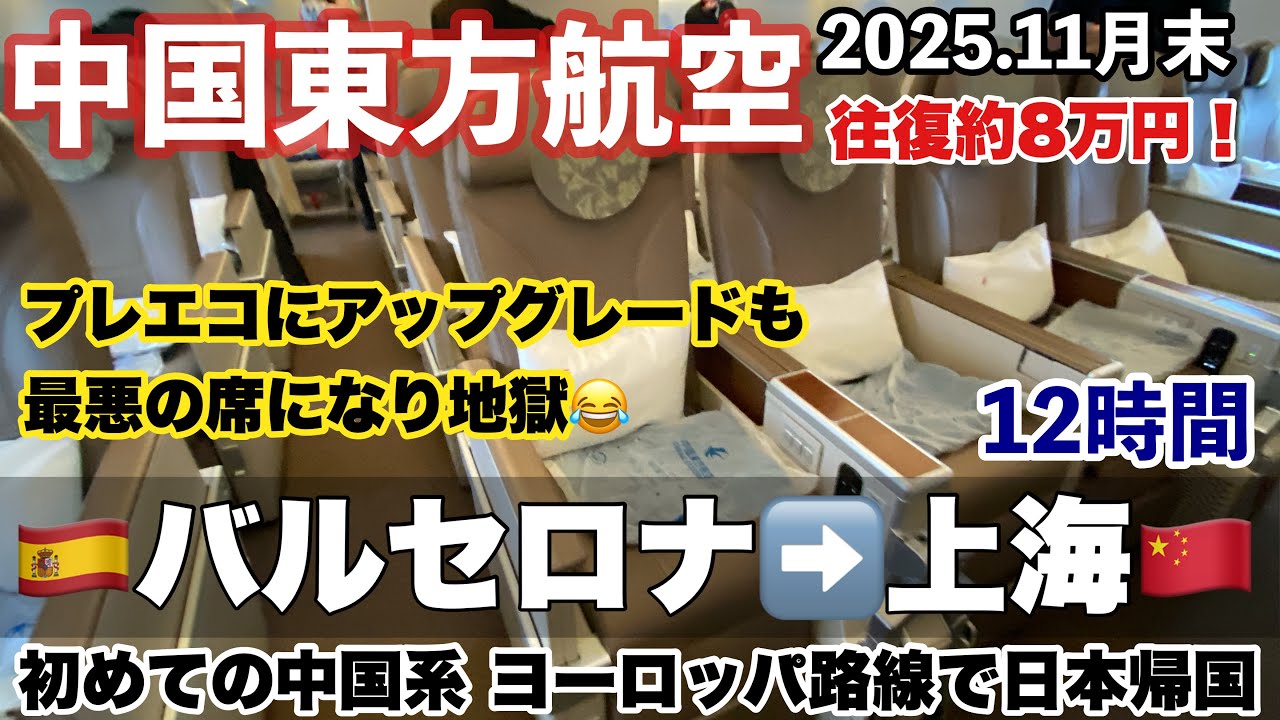 🇪🇺ヨーロッパから🇯🇵日本帰国① ＃中国東方航空　＃プレエコ🇨🇳 #中国  #上海 乗継  🇪🇸スペイン #バルセロナ 空港 発  　機内食 / ラウンジ /スカイプライオリティ・アップグレード