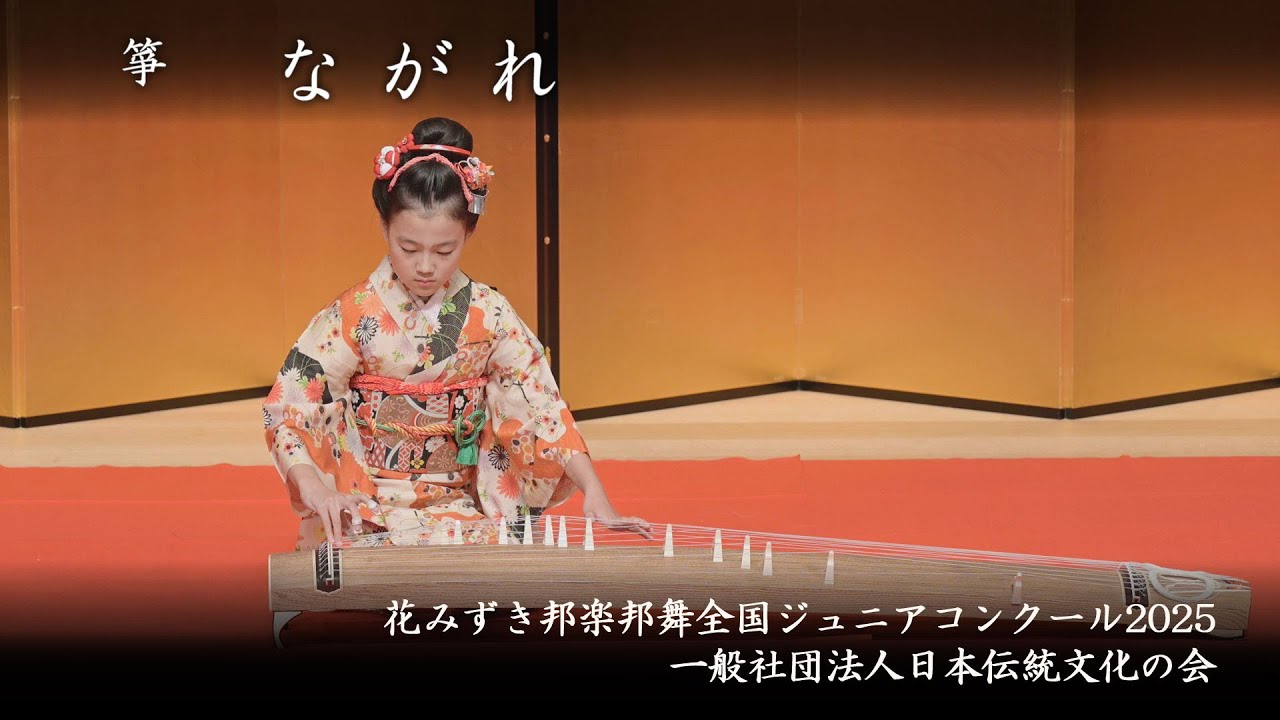 花みずき邦楽邦舞全国ジュニアコンクール 2025 - 箏 ながれ - YouTube