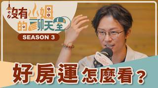 買房命都寫在臉上和生辰？！ 命理師曝「田宅宮」藏兩顆星専讓你破財，難怪家道中落留不住祖產！！｜【沒有山姆的聊天室】Ep.10｜  @minglightup @gorgeousspace