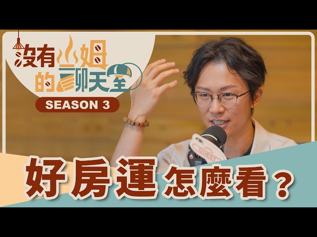 買房命都寫在臉上和生辰？！ 命理師曝「田宅宮」藏兩顆星専讓你破財，難怪家道中落留不住祖產！！｜【沒有山姆的聊天室】Ep.10｜  @minglightup @gorgeousspace