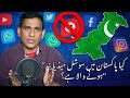 کیا پاکستان میں سوشل میڈیا بند ہونے والا ہے ویڈیو بنانے والوں کے لیے بڑی خبر 