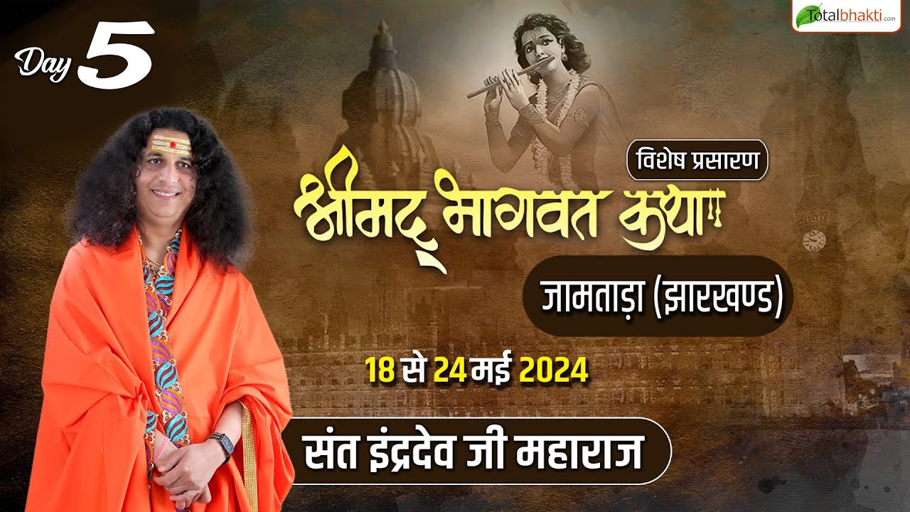 Vishesh : Shrimad Bhagwat Katha | Sant Indradev Ji Maharaj | Day 5 | Jamtara (Jharkhand)