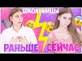 ШКОЛЬНИЦЫ : РАНЬШЕ VS СЕЙЧАС