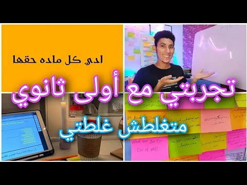 تجربتي مع أولى ثانوي أزاي طلعت الأول على مدرستي مهم جدا 