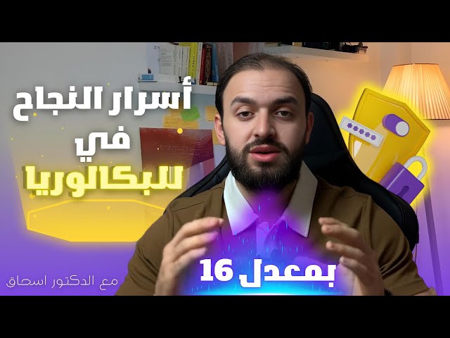 إسحاق محجوب -أسرار التفوق في البكالوريا class=