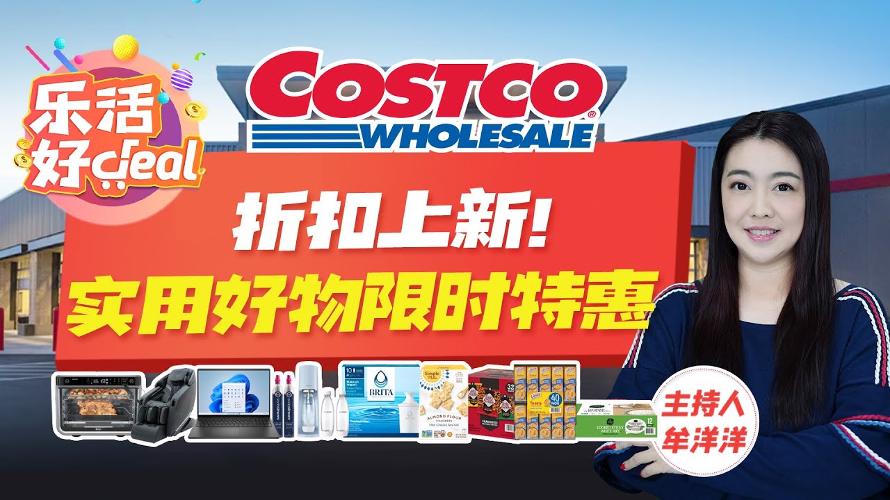 Costco折扣上新！堅果、牛肉乾、草本茶、不粘鍋、按摩軸、掃地機器人……通通享優惠，物美價廉，抓緊帶回家！樂活好Deal 2026/01/05