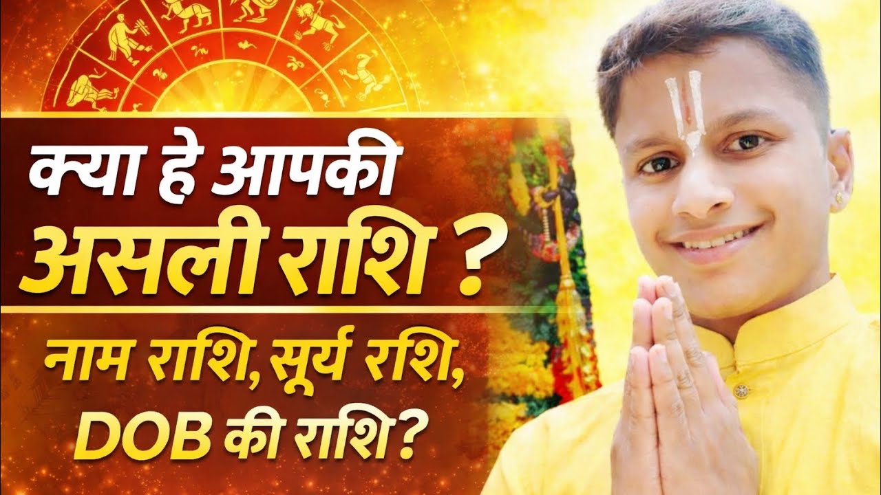 How to find your real Rashi? क्या है आपकी असली राशि? जाने 