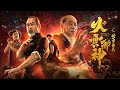 Full Movie 火云邪神之修罗面具 The Mask of Shura  功夫动作电影 Kung Fu Action film HD