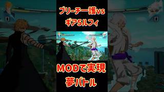 ブリーチ一護vsワンピースギア5ルフィ  #ゲーム実況#スパーキングゼロ #ワンピース最新話