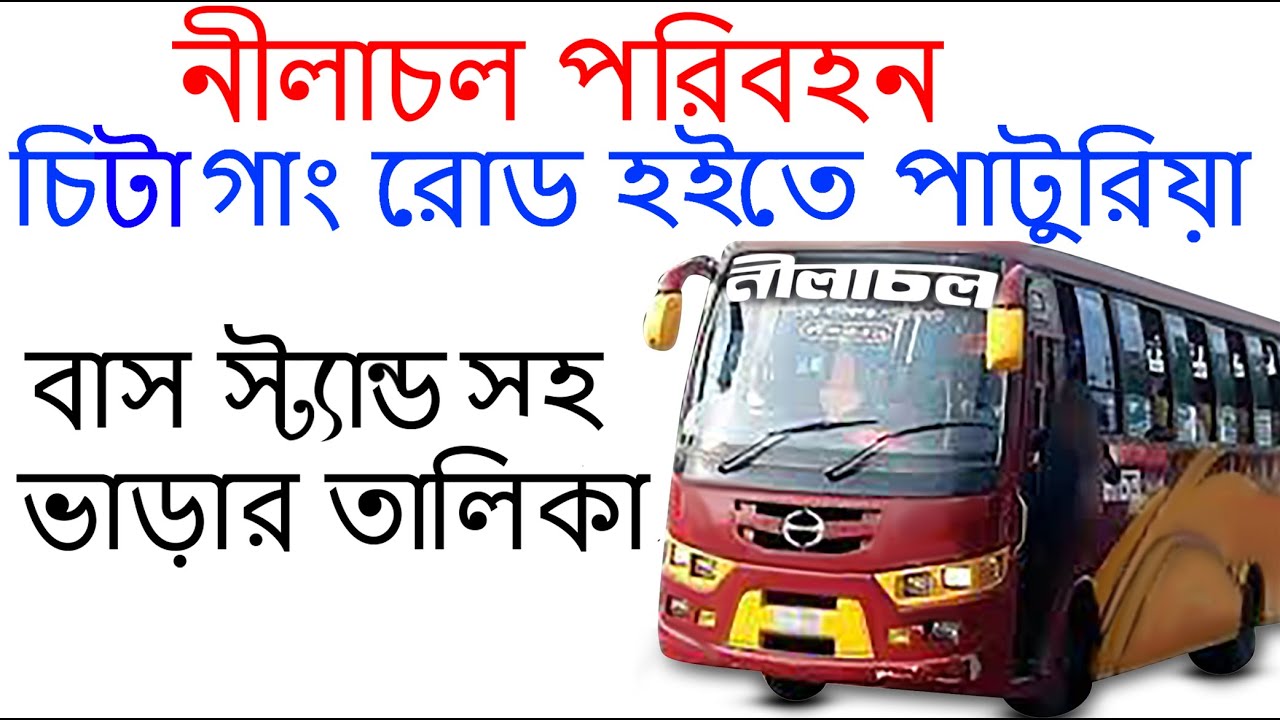 Nilachol Paribahan bus # Chittagang Road To Paturia # চিটাগাং রোড হইতে ...