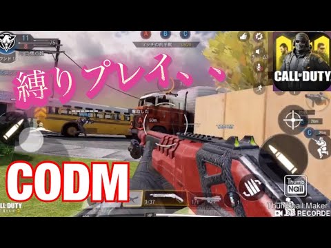 [COD Mobile] shotgun Tied up rank、、、(ショットガン縛りでランクしたら、)