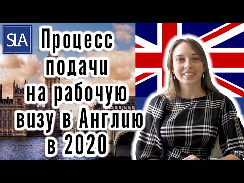 Процесс подачи на рабочую визу в Великобританию в 2020 | Sterling Law