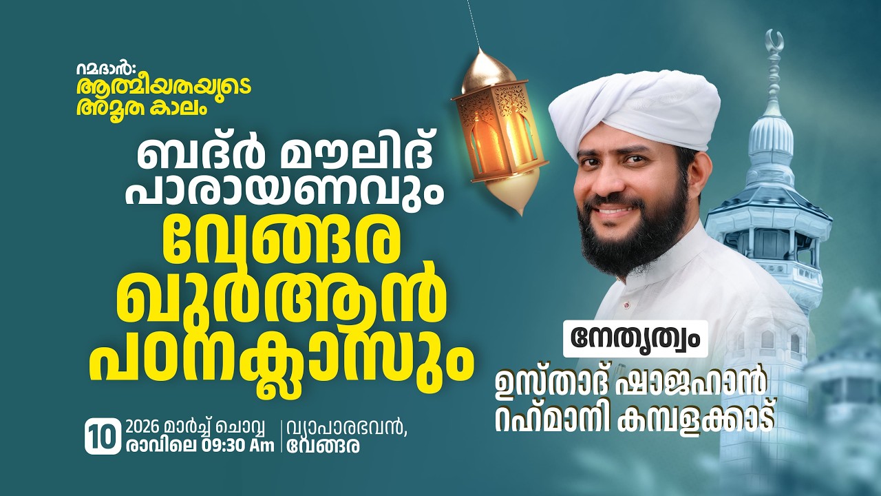 🔴LIVE|വേങ്ങര ഖുർആൻ പഠനക്ലാസ്സ്|Usthad Shajahan Rahmani|വ്യാപാരഭവൻ,വേങ്ങര