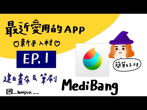 (Eng sub)MediBang 教學| EP.1 | 建立畫布 & 筆刷