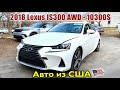 2018 Lexus IS 300 AWD 10300$. Авто из США 🇺🇸.