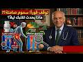 البروفيسور مجدي يعقوب 4 فيتامينات تدمر صحتك بعد الستين و4 مغذيات لا يمكنك العيش بدونها