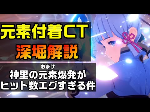 【原神】元素付着クールタイムの深堀解説！神里綾華の元素爆発ヒット数がえぐい！【攻略解説】