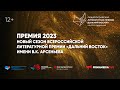 Премия 2023. Новый сезон Всероссийской литературной премии «Дальний Восток» имени В.К. Арсеньева»