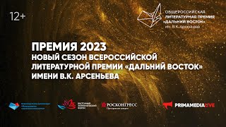 Премия 2023. Новый сезон Всероссийской литературной премии «Дальний Восток» имени В.К. Арсеньева»