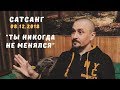 Андрей Тирса - "Ты никогда не менялся" - Встреча (08.12.18)