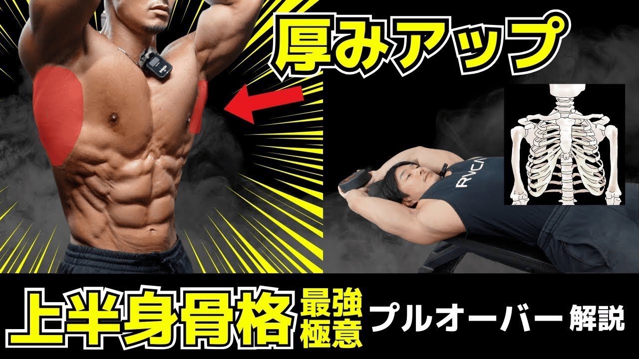 【骨格の進化種目！？】上半身が分厚くなる！一歩先ゆく極意解説プルオーバー