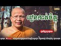 រៀនកាត់ចិត្ត - Kou Sopheap - គូ សុភាព | ធម៌អប់រំចិត្ត - Khmer Dhamma, អាហារផ្លូវចិត្ត - គូ សុភាព