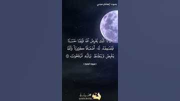 الآية ٢٤٥ من سورة البقرة بصوت هشام مجدي