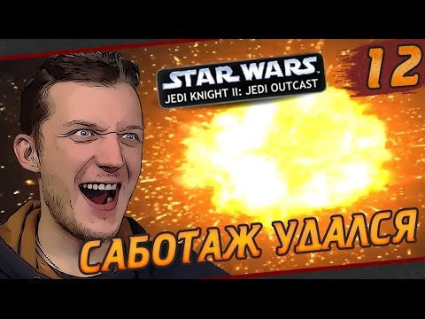 Видео: Star Wars Jedi Knight II: Jedi Outcast - #12 Саботаж удался