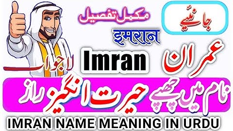 Imran Name Meaning In Urdu | Imran Naam Ka Matlab | Imran  Naam Ke Mayna | عمران نام کا مطلب | इमरान