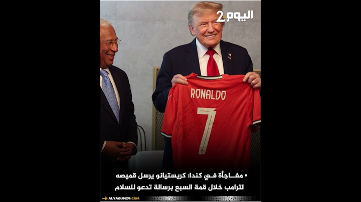 مفاجأة في كندا: كريستيانو يرسل قميصه لترامب خلال قمة السبع برسالة تدعو للسلام