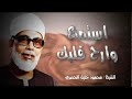 ما اروع صوته الذي يبعث الراحة و السكينة L استمع و أرح قلبم بالقرآن L الشيخ محمود خليل الحصري ما اروع صوته الذي يبعث الراحة و السكينة L استمع و أرح قلبم بالقرآن L الشيخ محمود خليل الحصري