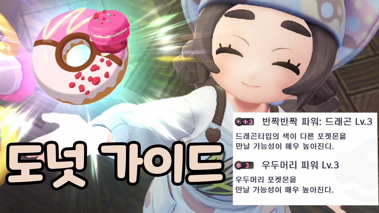 도넛 만들기 가이드 // 반짝반짝 파워 가능합니다! 우두로치 날먹 가능![포켓몬 레전즈 ZA]