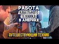 Путешествующий кабельный техник -Traveling technician - Работа в США