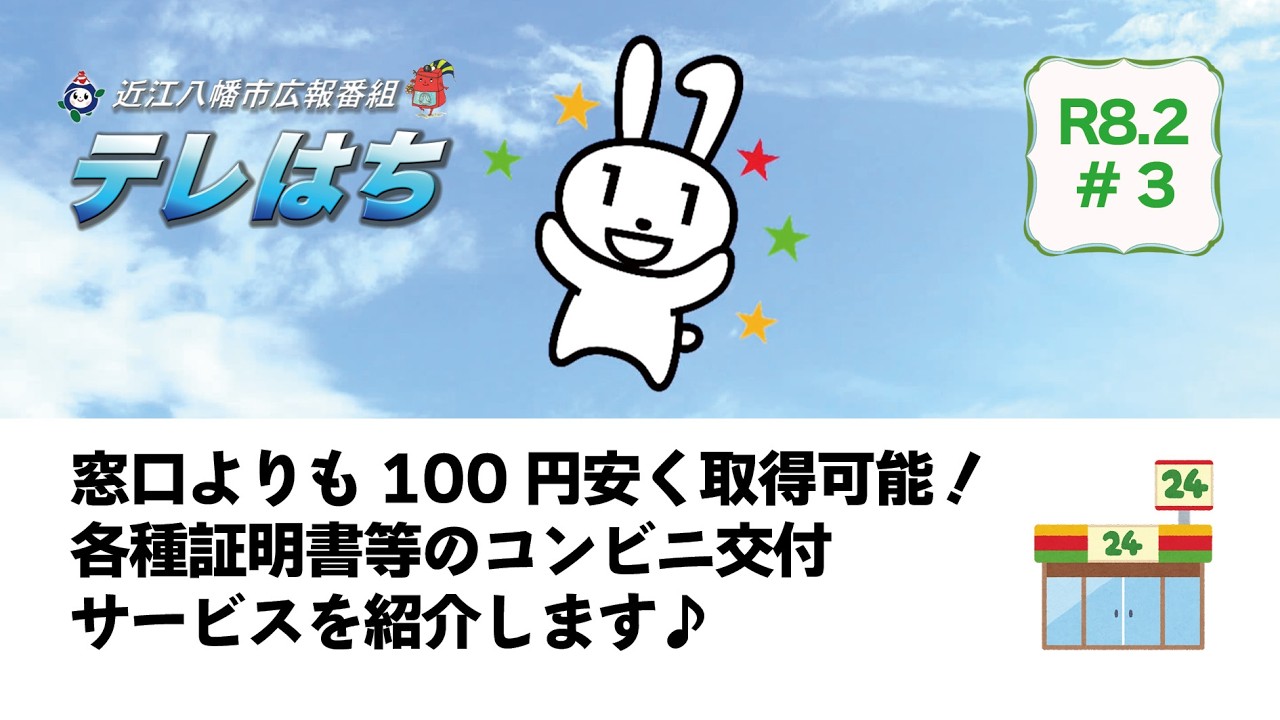 テレはち（2月第3週）教育研究発表大会と各種証明書のコンビニ交付