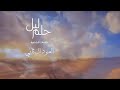 شيلة جميلة جدا ياصاحبي عادك مثل ماخبرتك