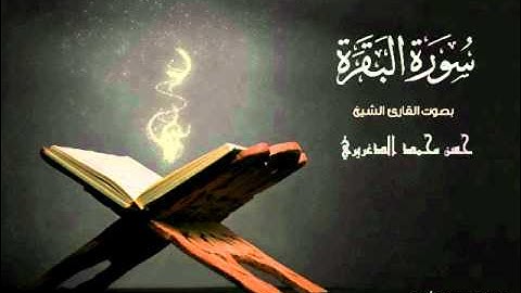 سورة البقرة كاملة ... قراءة خاشعة بأجمل صوت